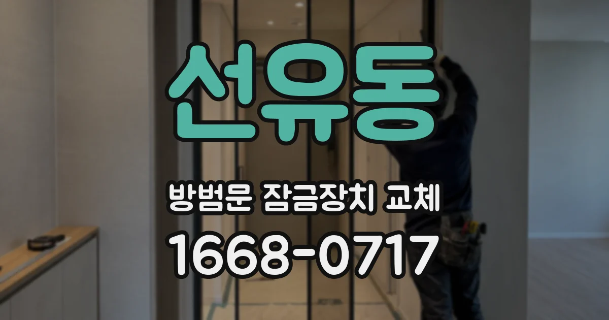 선유동 방범문 잠금장치 교체