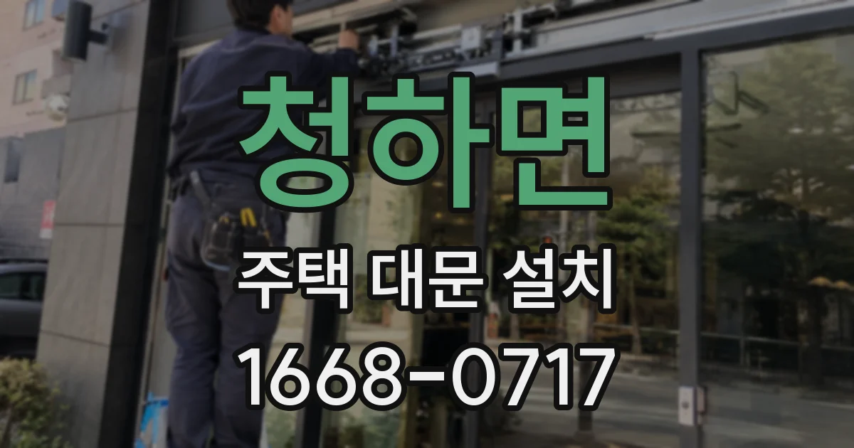 청하면 주택 대문 설치