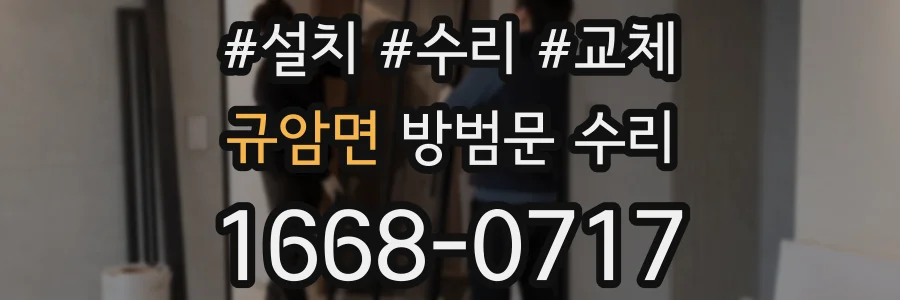 규암면 방범문 수리