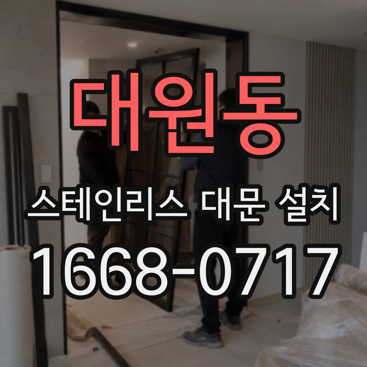 대원동 스테인리스 대문 설치