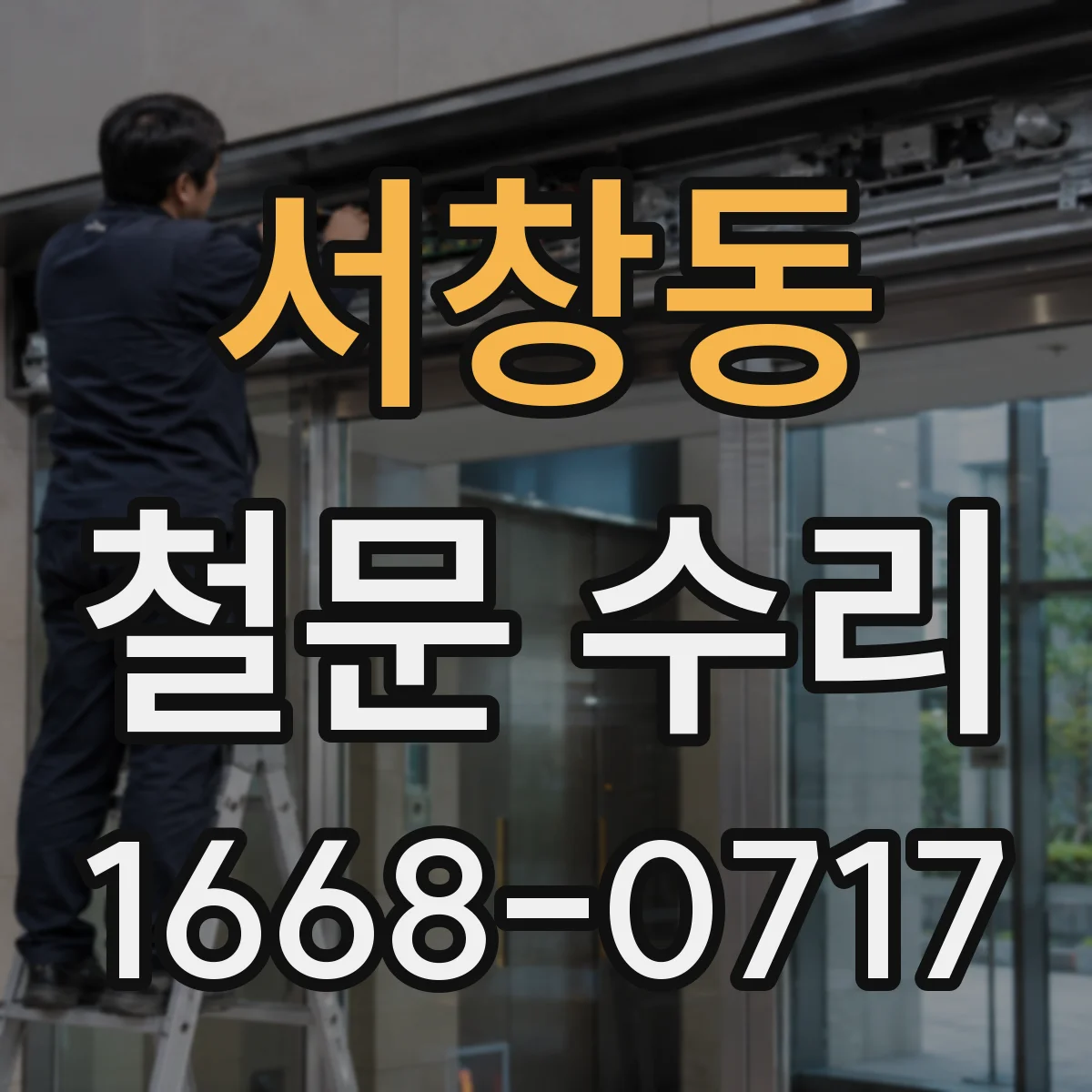 서창동 철문 수리