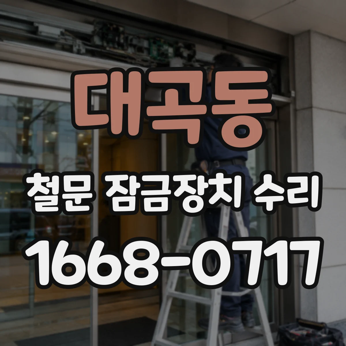 대곡동 철문 잠금장치 수리