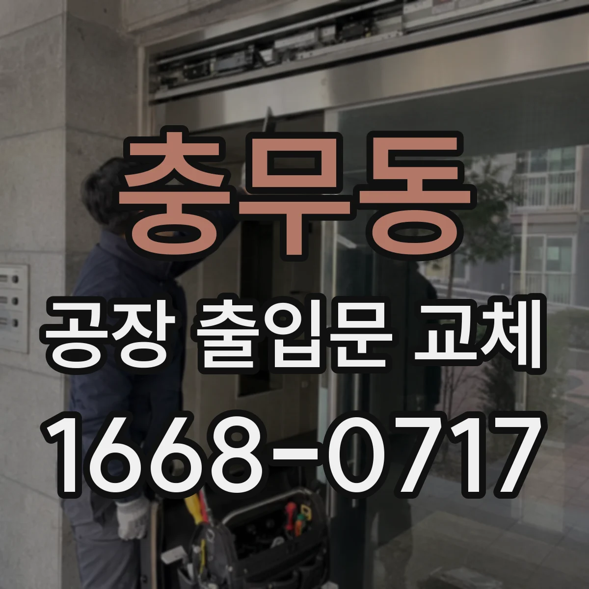 충무동 공장 출입문 교체