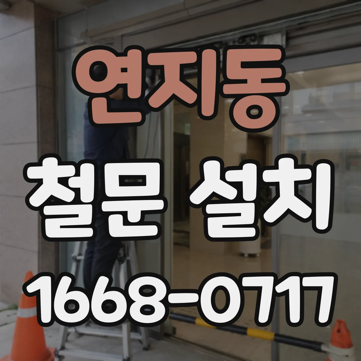 연지동 철문 설치