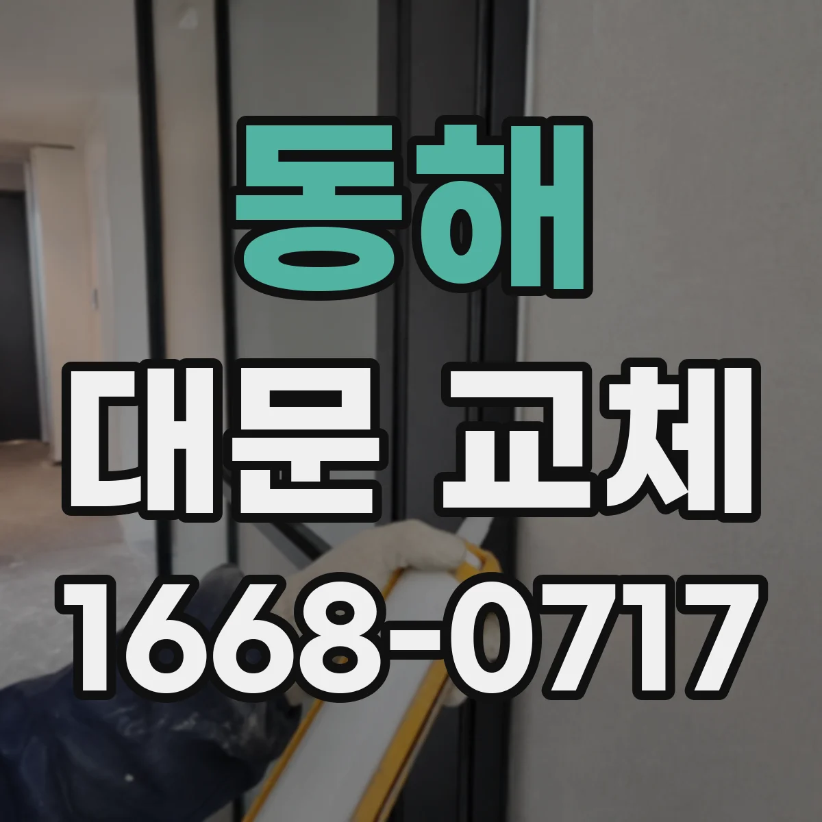 동해 대문 교체 후에도 범퍼 상태 관리로 안전을 지속하는 방법