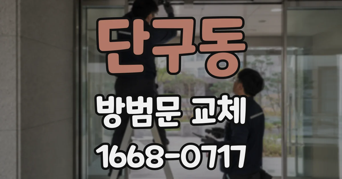 단구동 방범문 교체