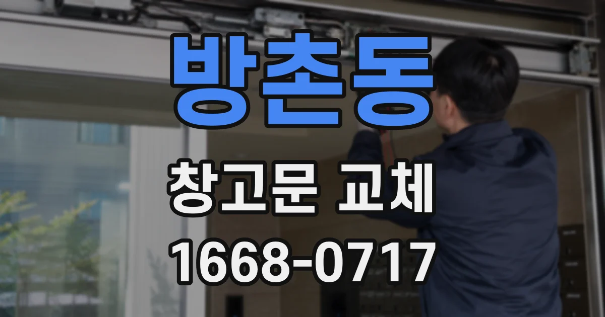 방촌동 창고문 교체