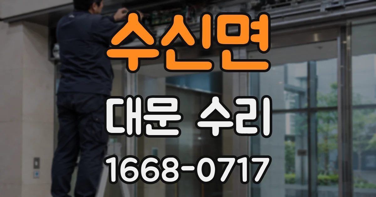 수신면 대문 수리