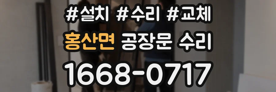 홍산면 공장문 수리