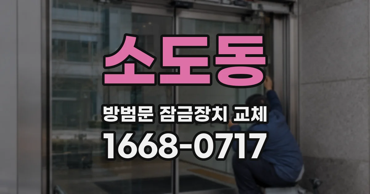 소도동 방범문 잠금장치 교체