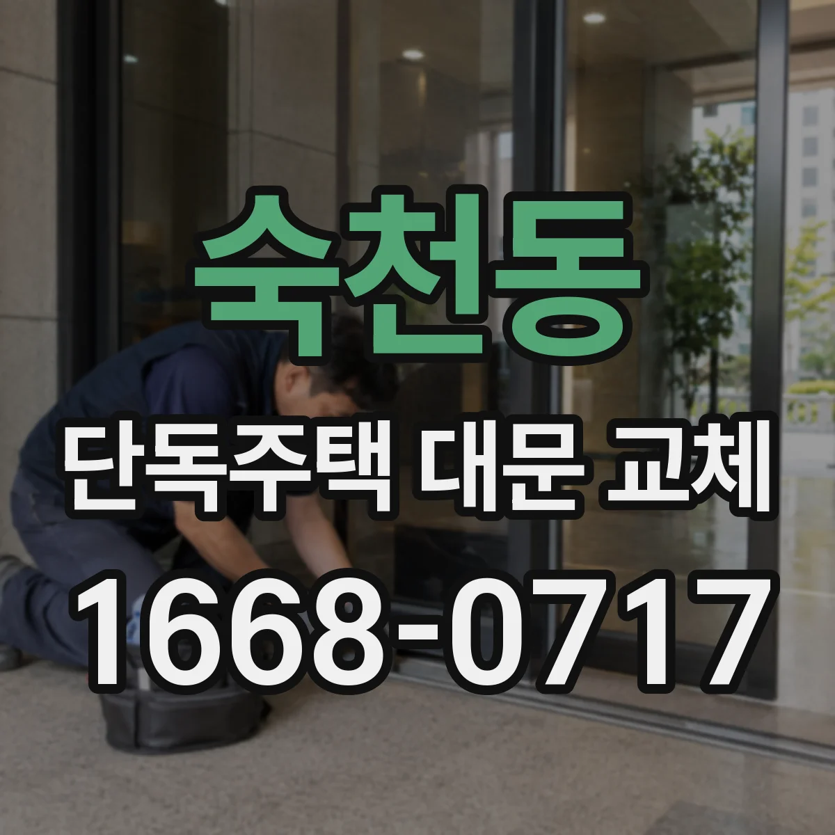 숙천동 단독주택 대문 교체
