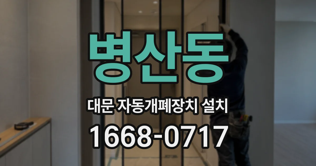 병산동 대문 자동개폐장치 설치