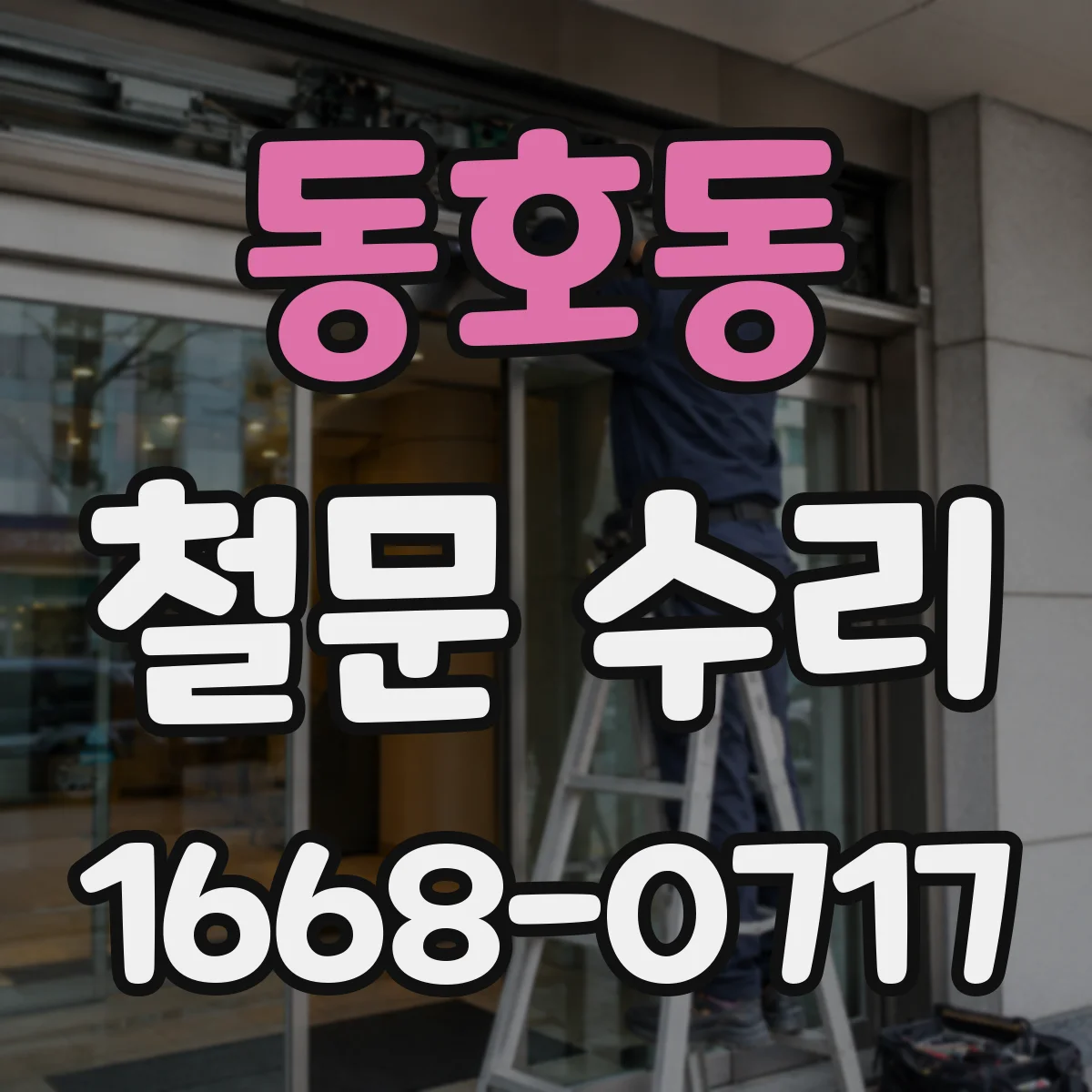 동호동 철문 수리