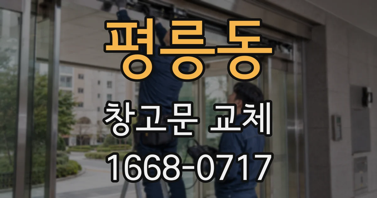 평릉동 창고문 교체