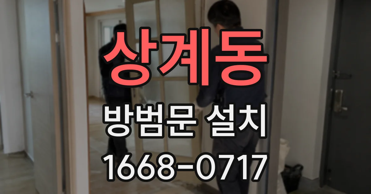 상계동 방범문 설치