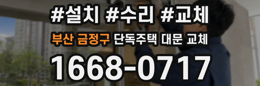 부산 금정구 단독주택 대문 교체