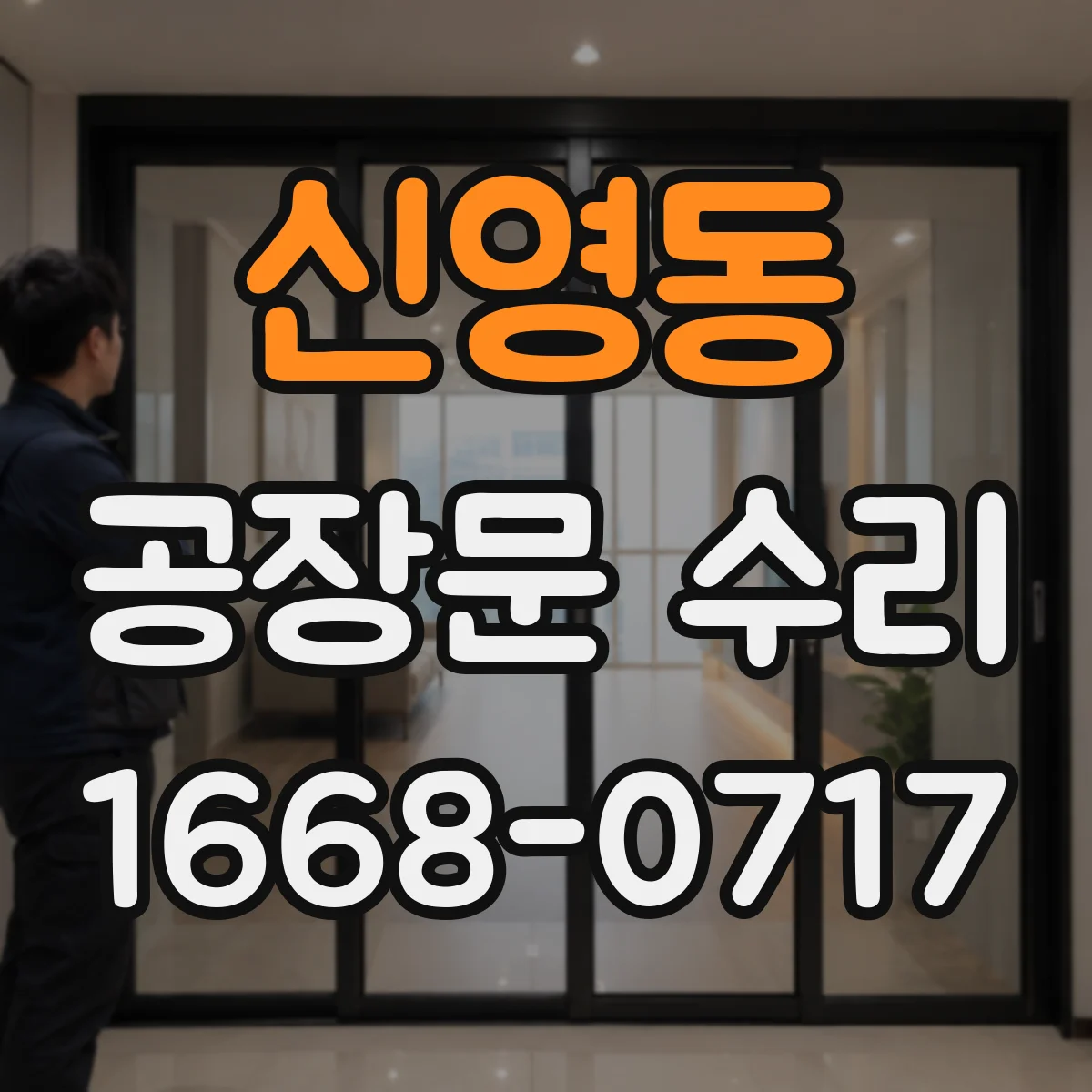 신영동 공장문 수리