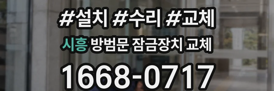 시흥 방범문 잠금장치 교체