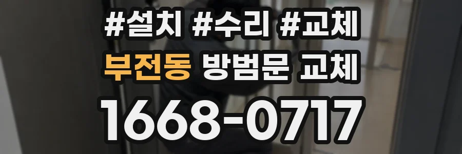부전동 방범문 교체