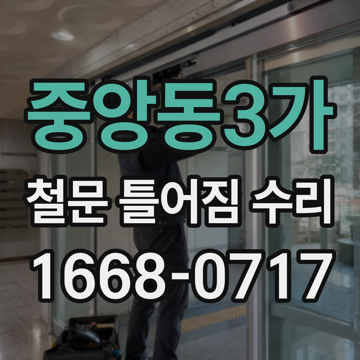 중앙동3가 철문 틀어짐 수리