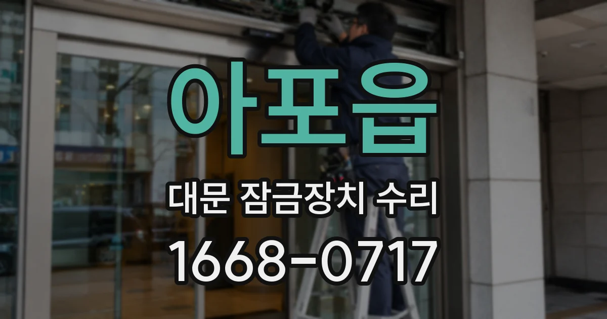 아포읍 대문 잠금장치 수리