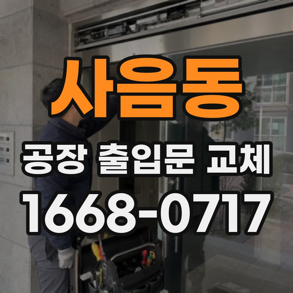 사음동 공장 출입문 교체