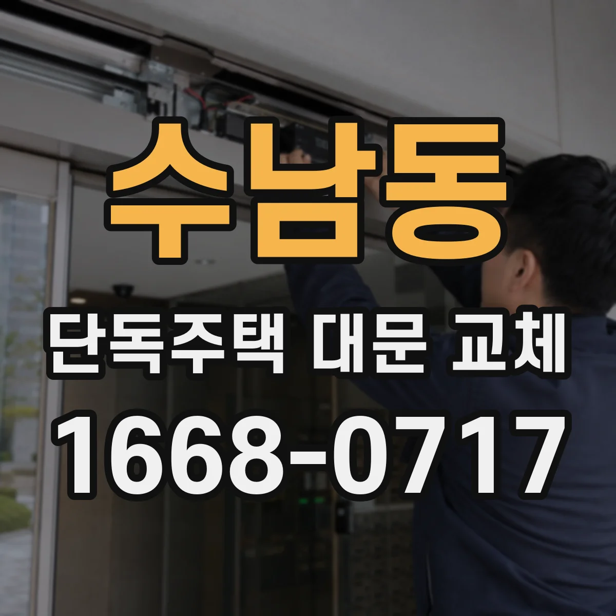 수남동 단독주택 대문 교체