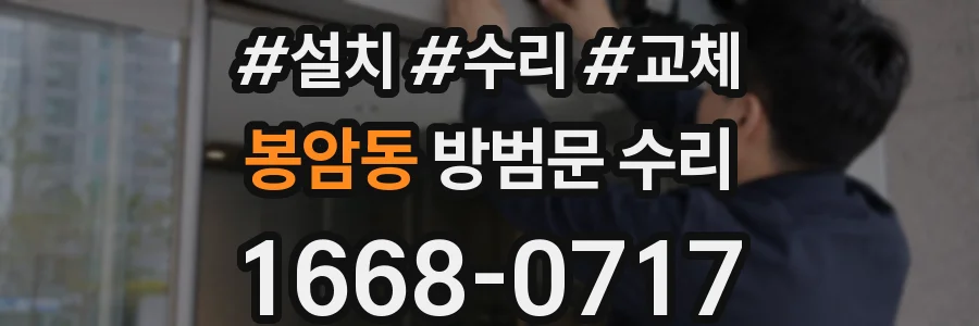 봉암동 방범문 수리