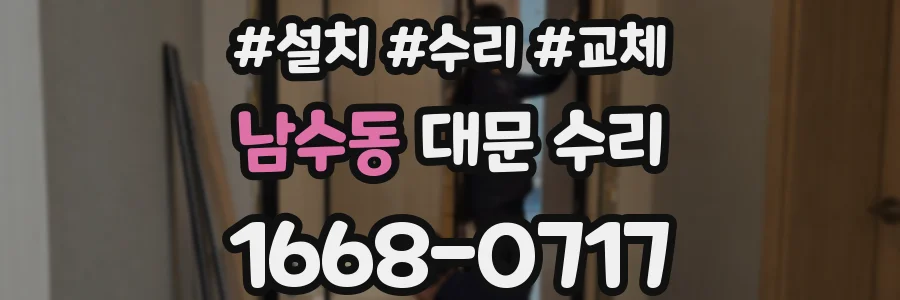 남수동 대문 수리