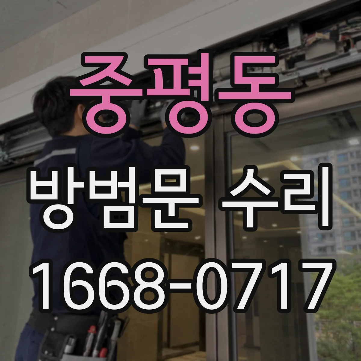 중평동 방범문 수리