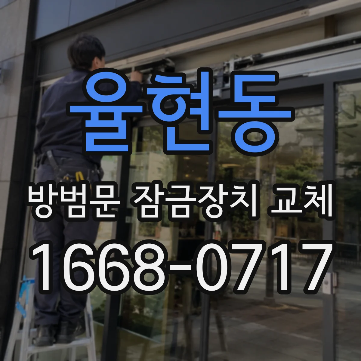 율현동 방범문 잠금장치 교체
