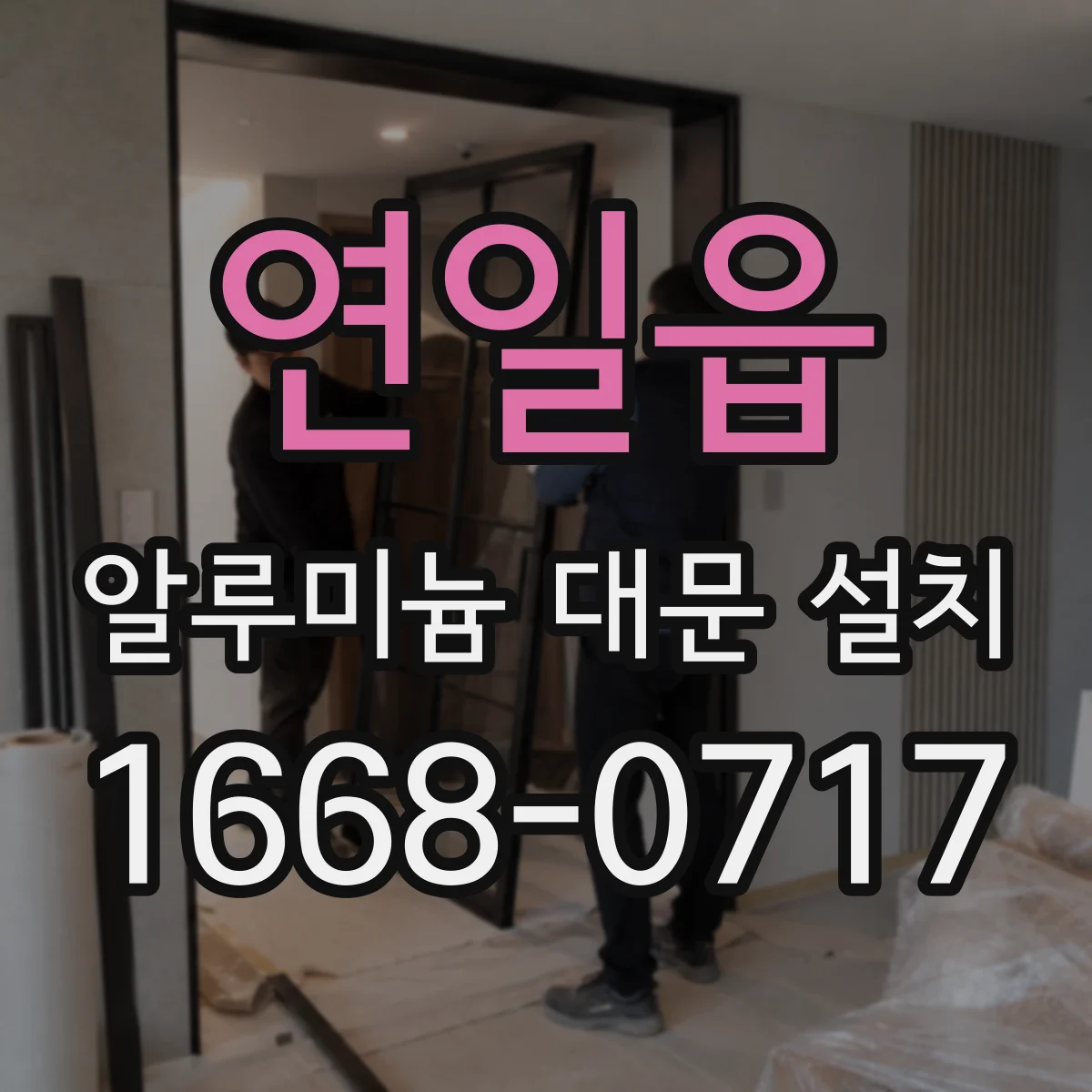 연일읍 알루미늄 대문 설치