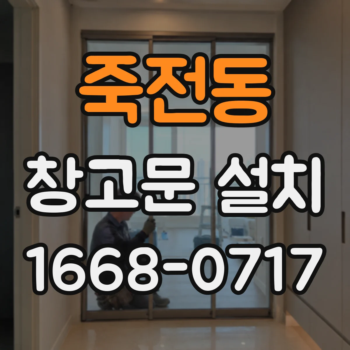 죽전동 창고문 설치
