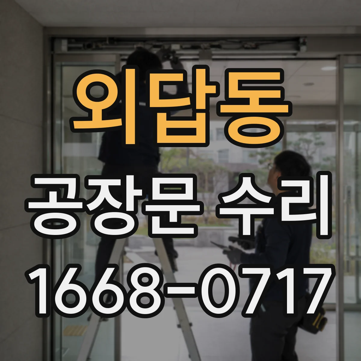 외답동 공장문 수리