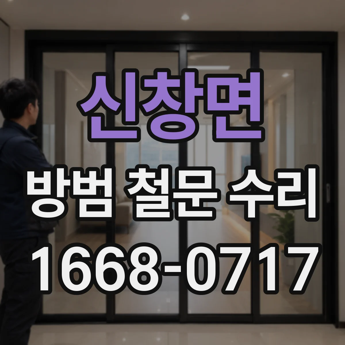 신창면 방범 철문 수리