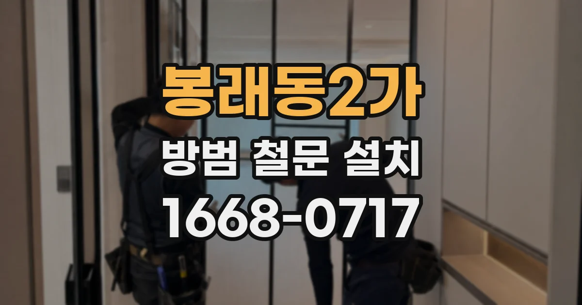 봉래동2가 방범 철문 설치