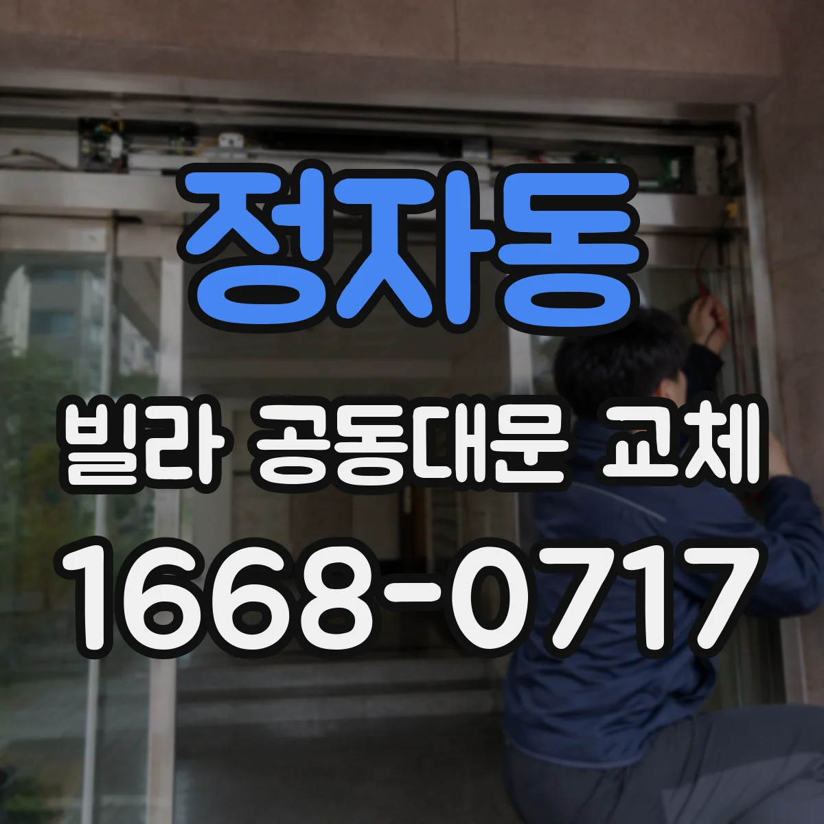 정자동 빌라 공동대문 교체