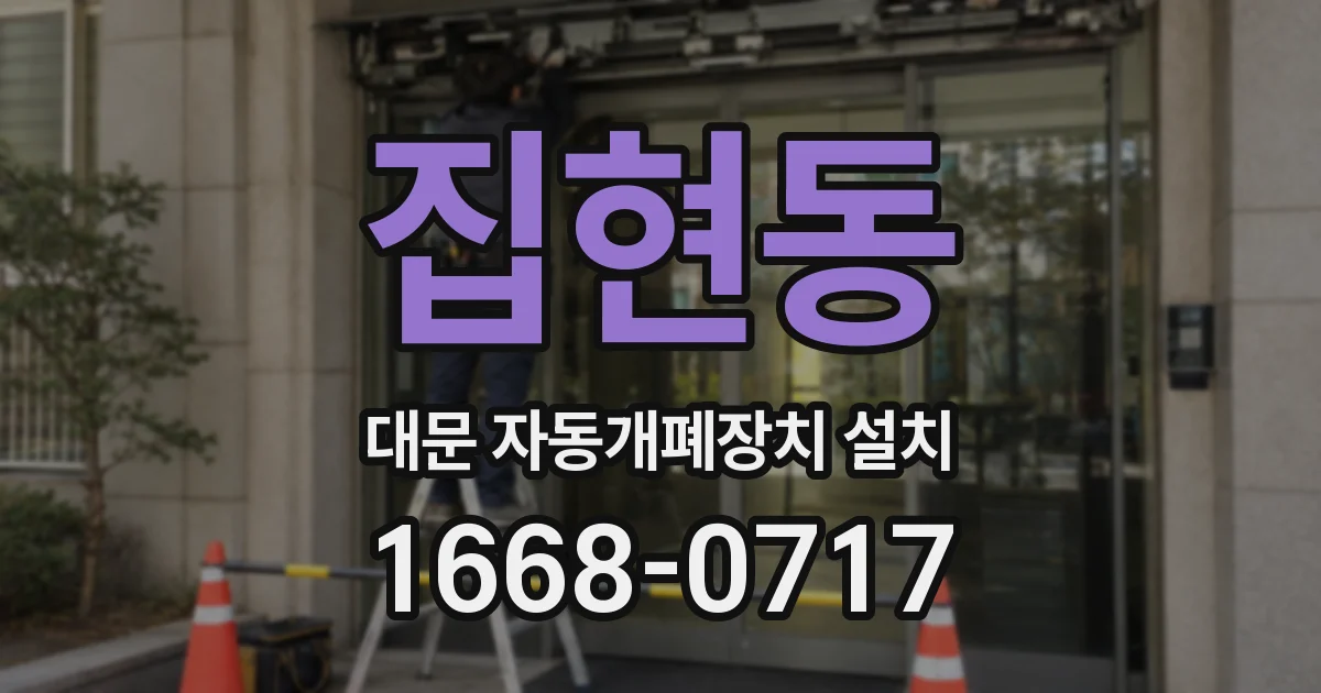 집현동 대문 자동개폐장치 설치