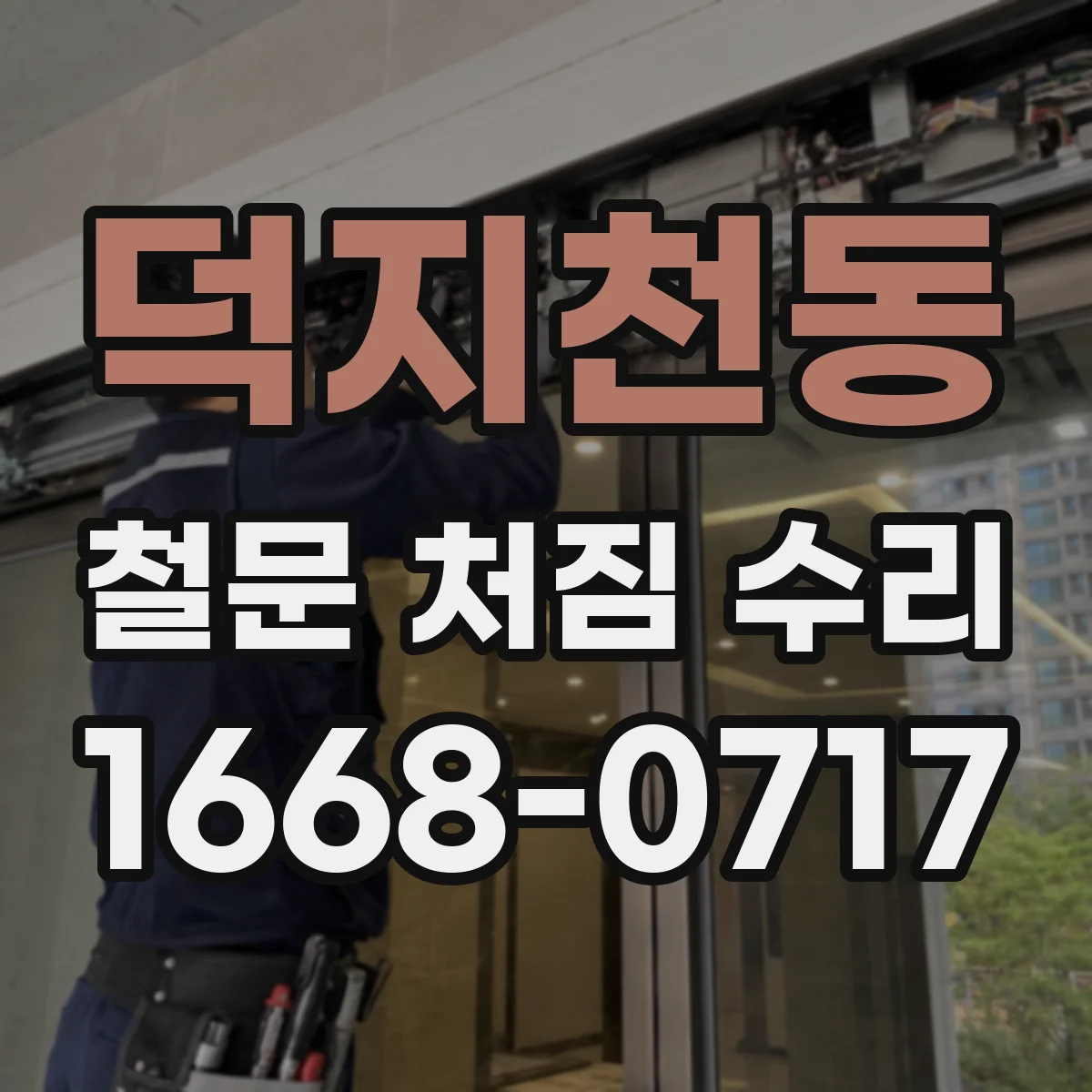 덕지천동 철문 처짐 수리