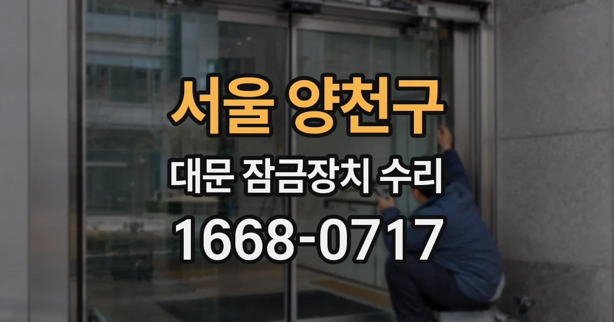 서울 양천구 대문 잠금장치 수리