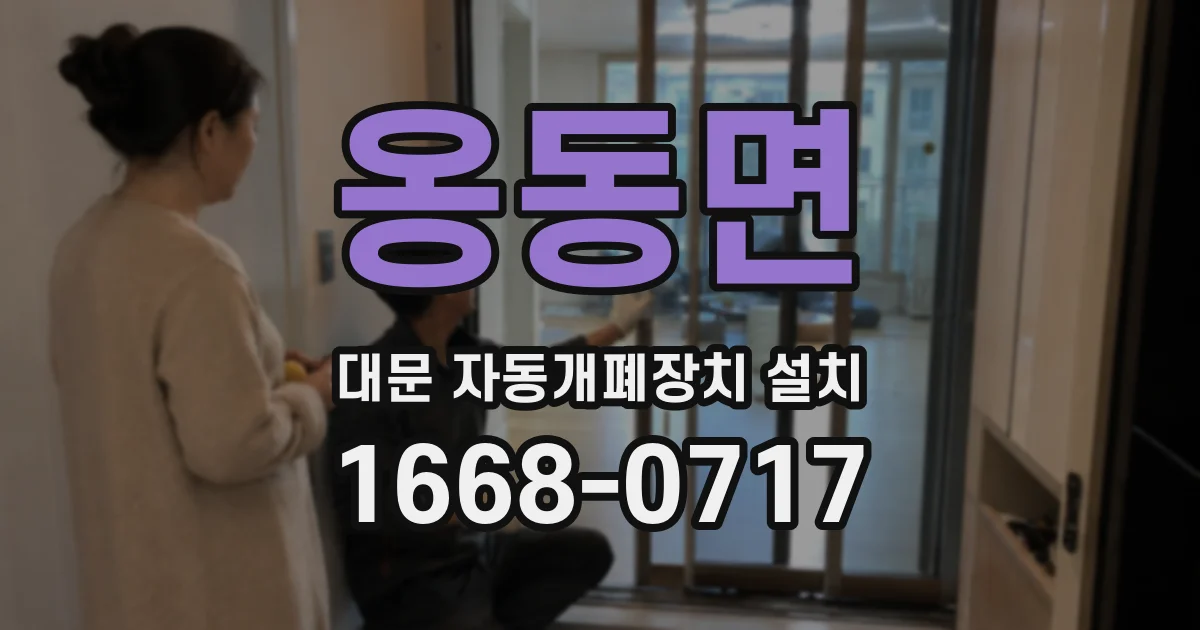 옹동면 대문 자동개폐장치 설치