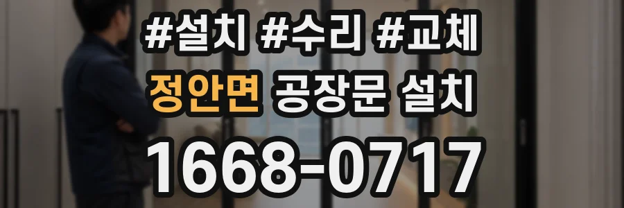 정안면 공장문 설치