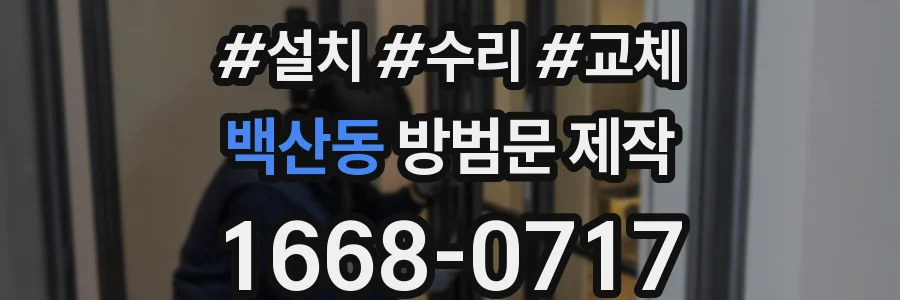 백산동 방범문 제작