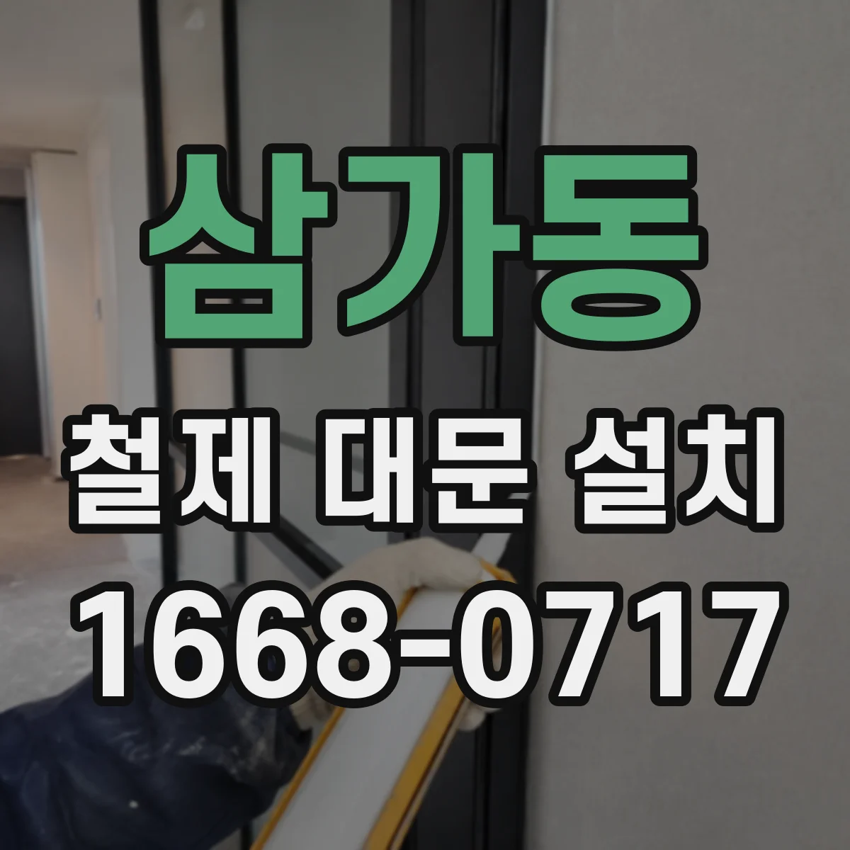 삼가동 철제 대문 설치