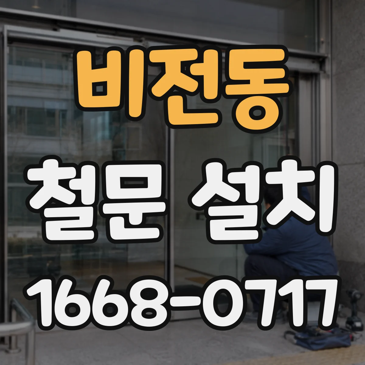 비전동 철문 설치