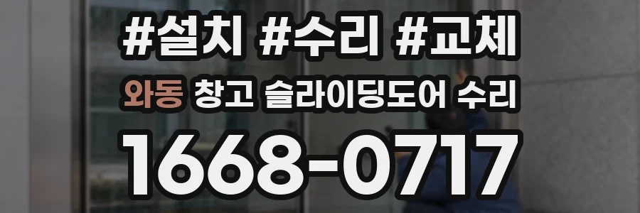 와동 창고 슬라이딩도어 수리