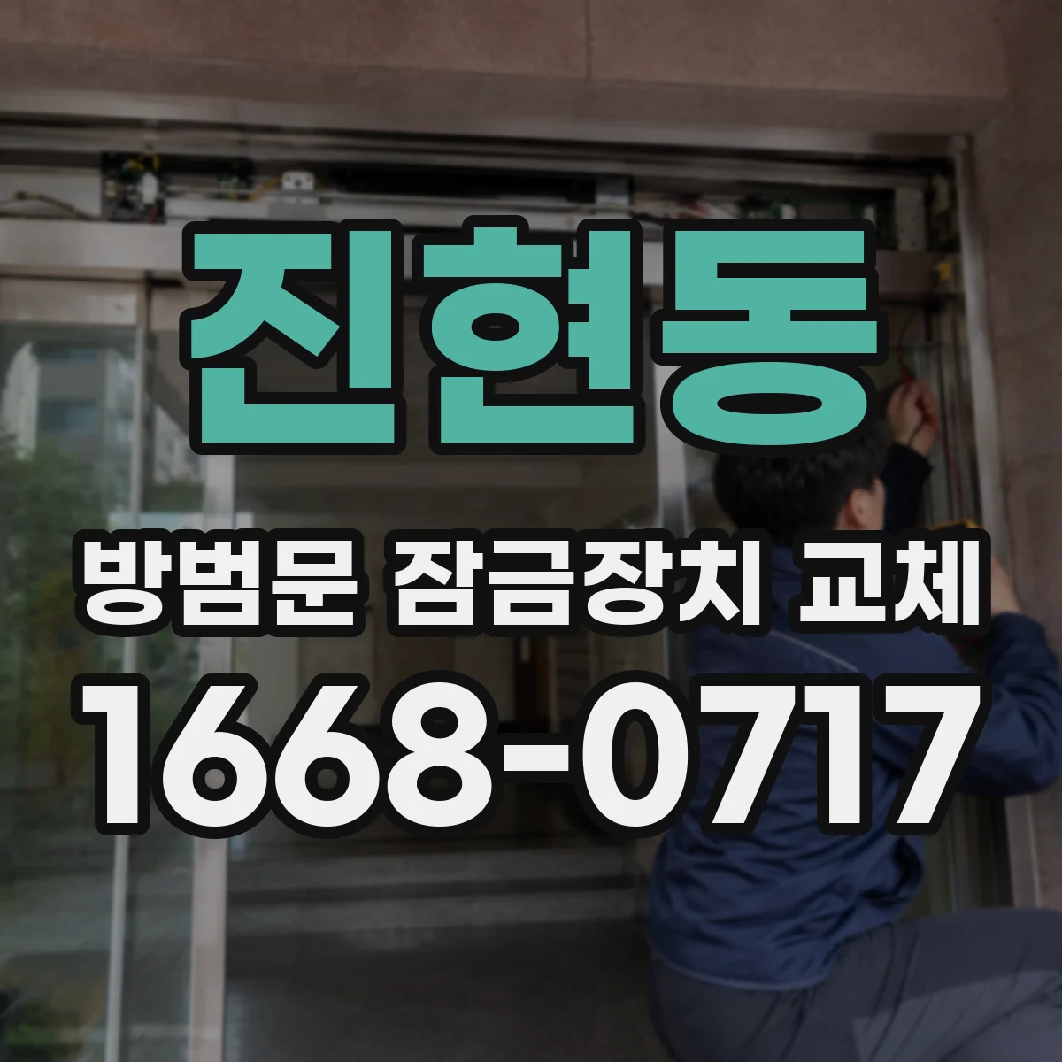 진현동 방범문 잠금장치 교체