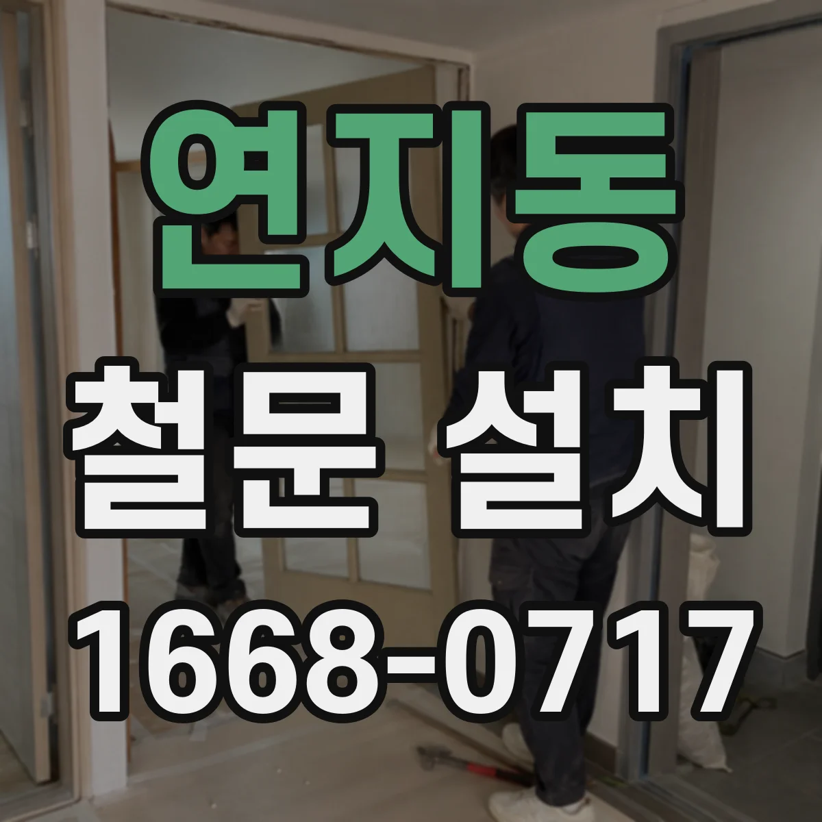 연지동 철문 설치