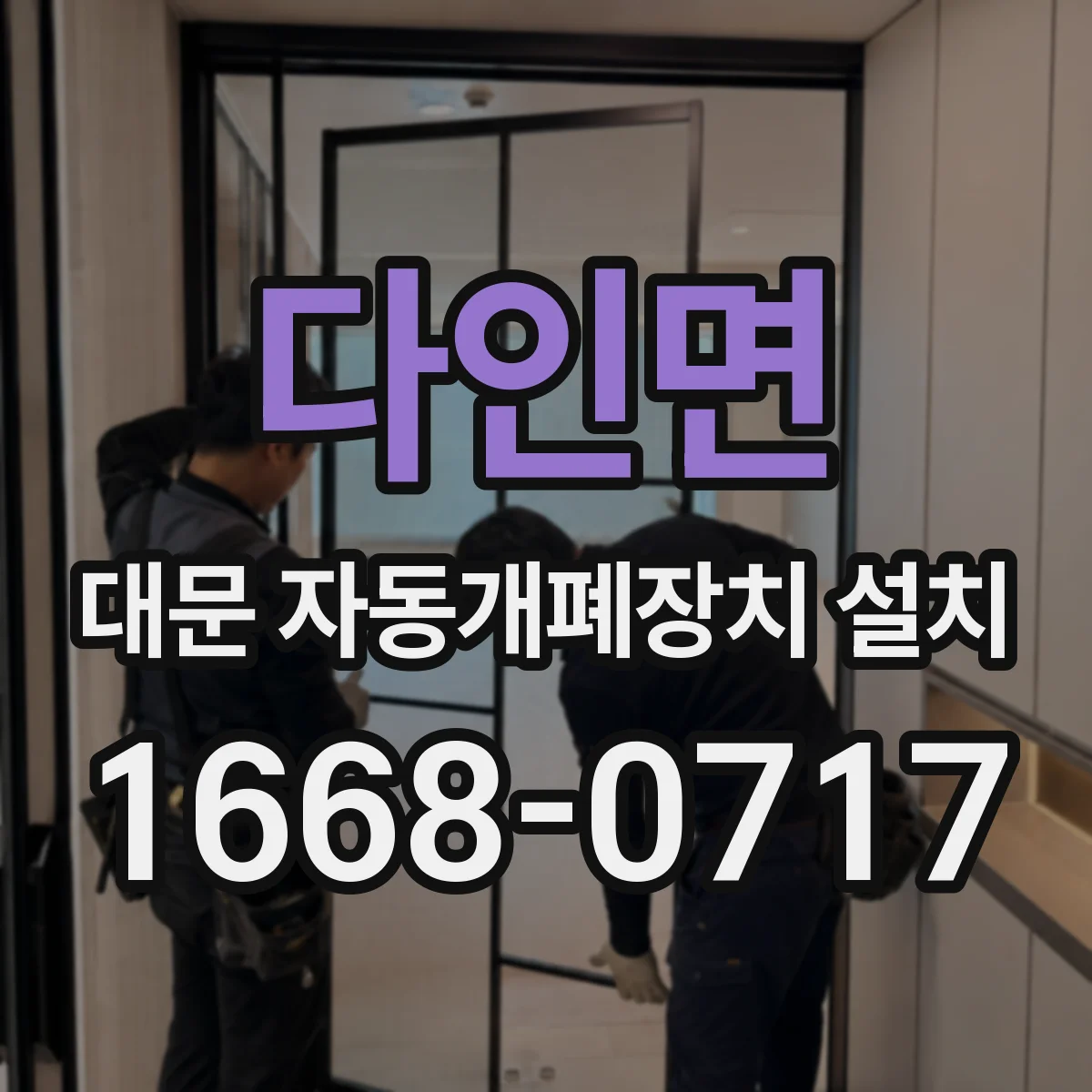 다인면 대문 자동개폐장치 설치