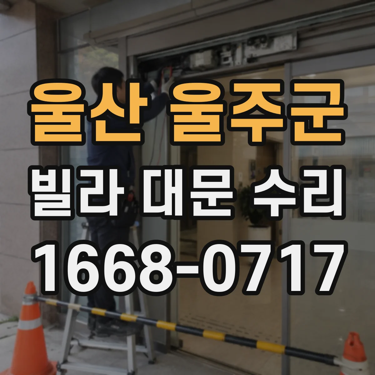울산 울주군 빌라 대문 수리